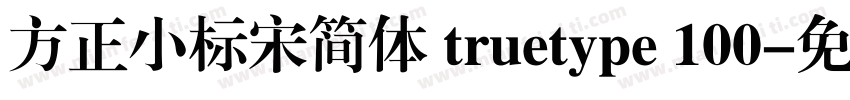 方正小标宋简体 truetype 100字体转换